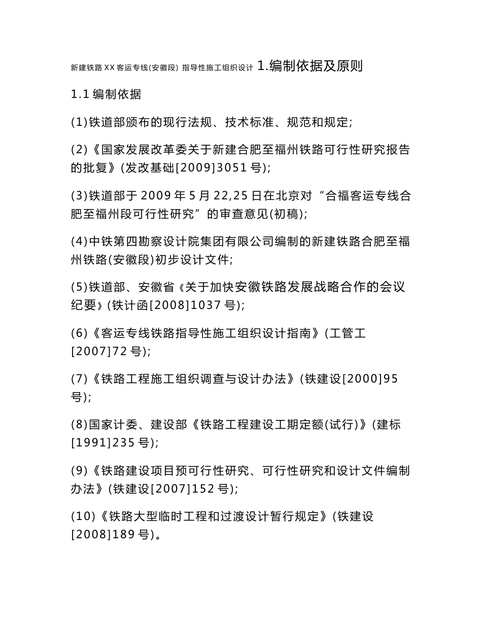 新建铁路客运专线导性施工组织设计_第1页