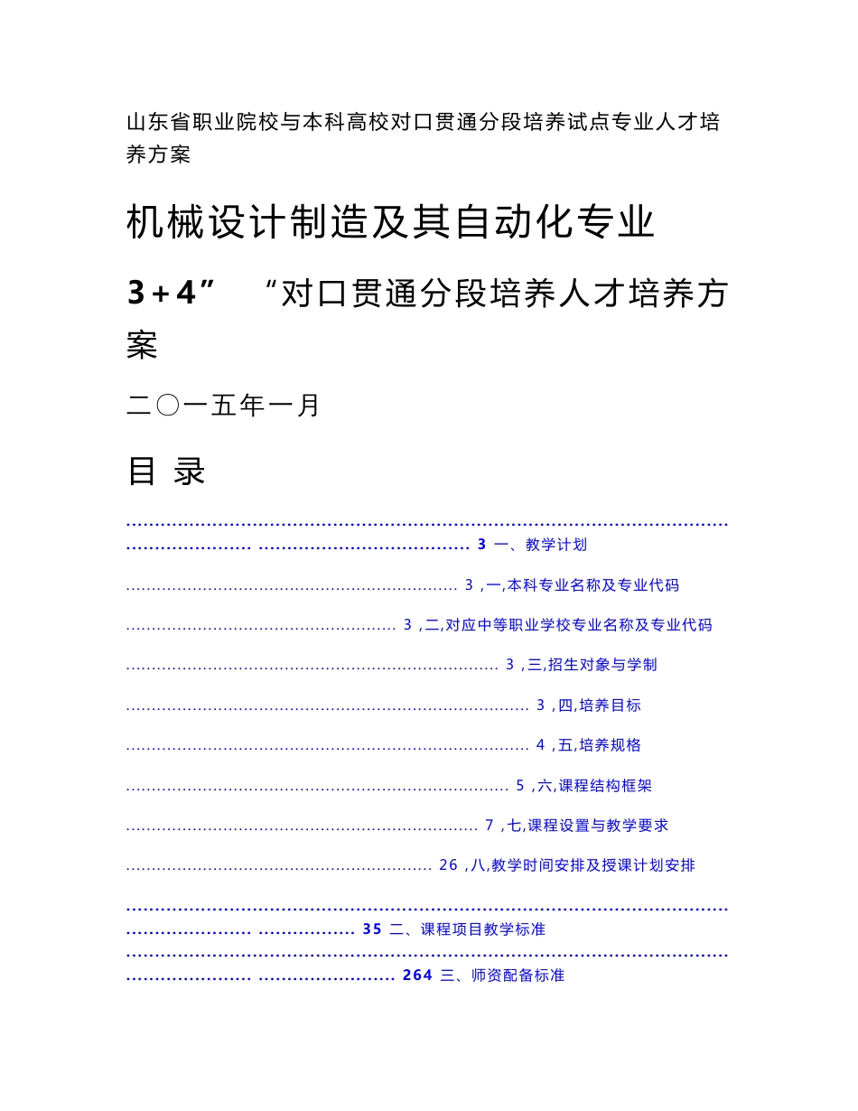 机械设计制造与其自动化专业“3 4”对口贯通分段培养人才培养方案_第1页