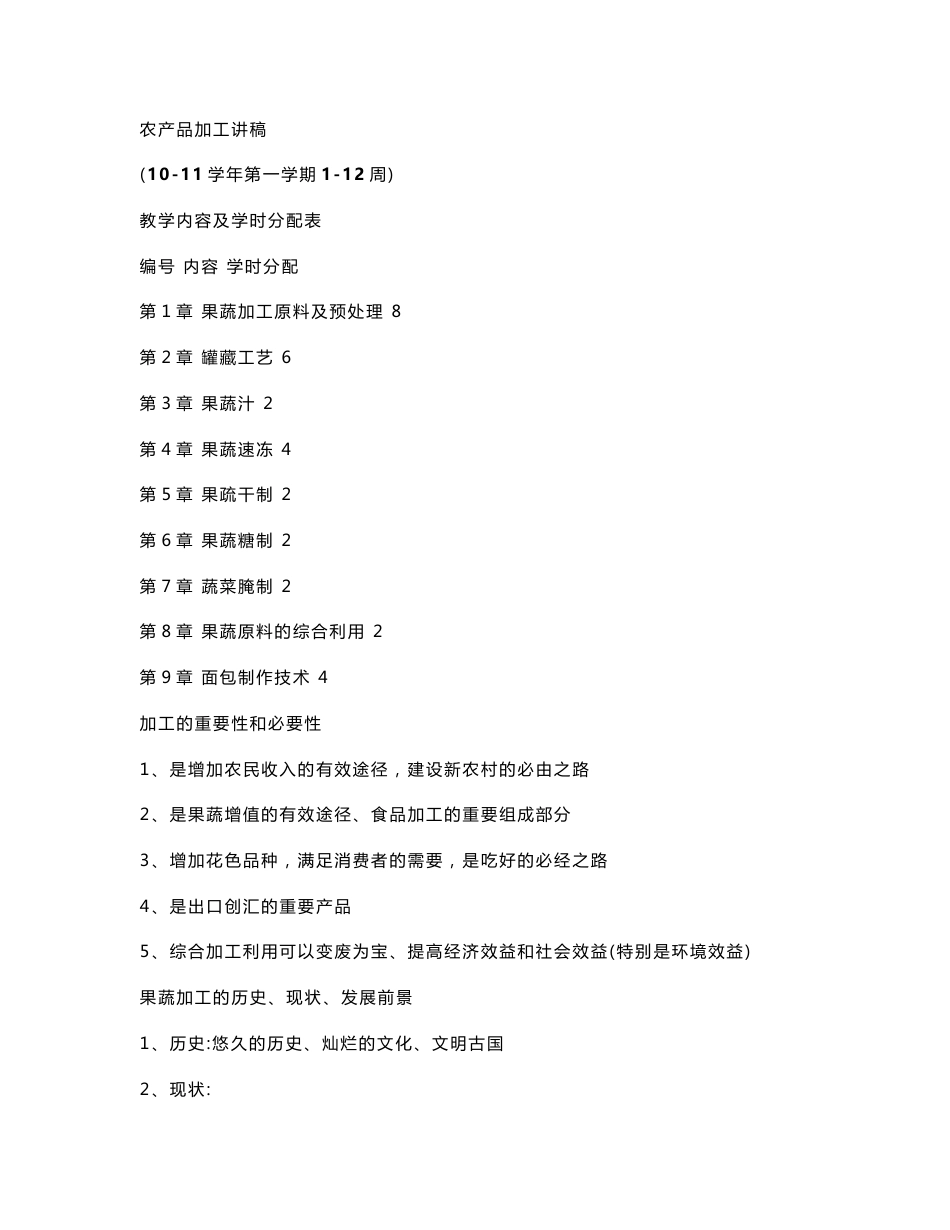 农产品加工全套教案_第1页
