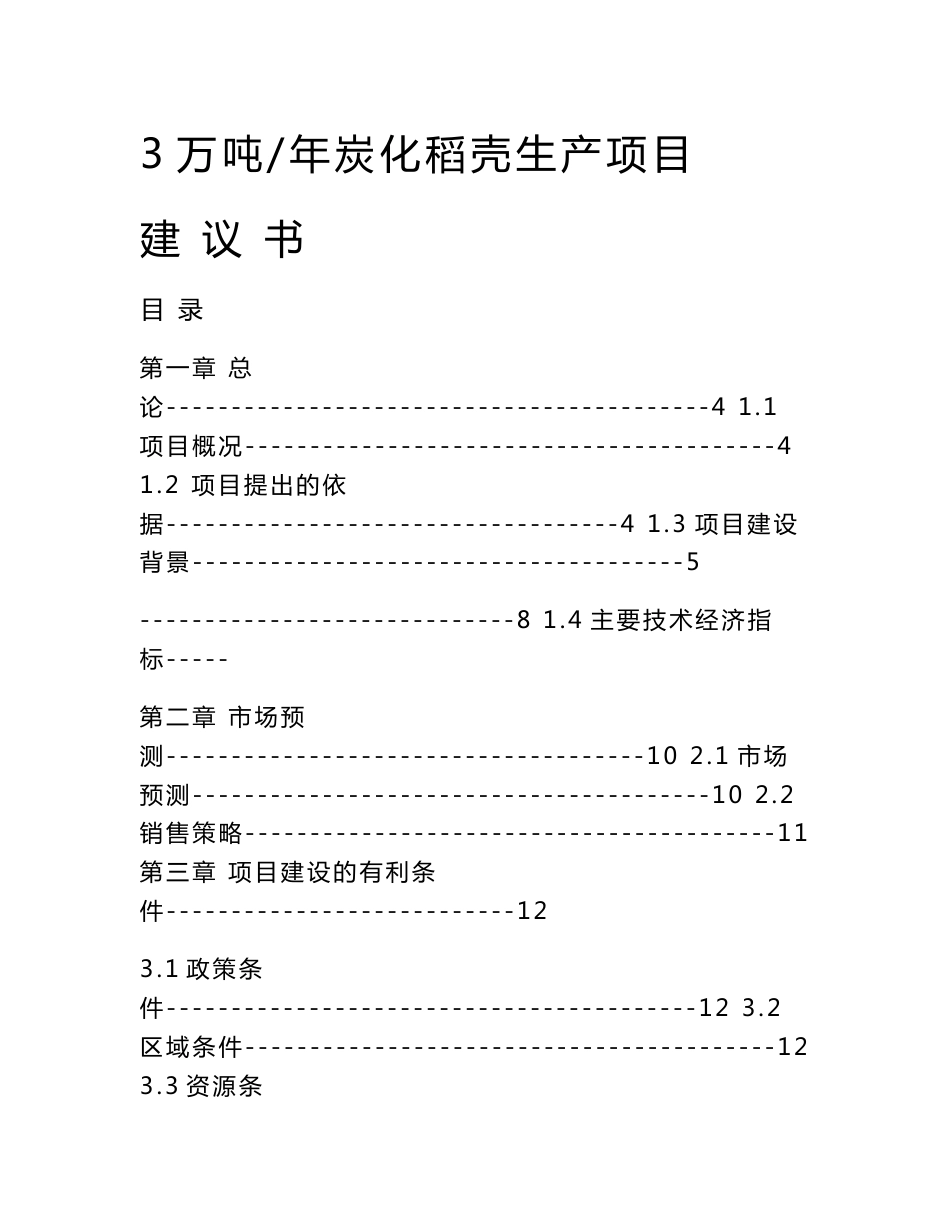 3万吨炭化稻壳生产项目建议书_第1页