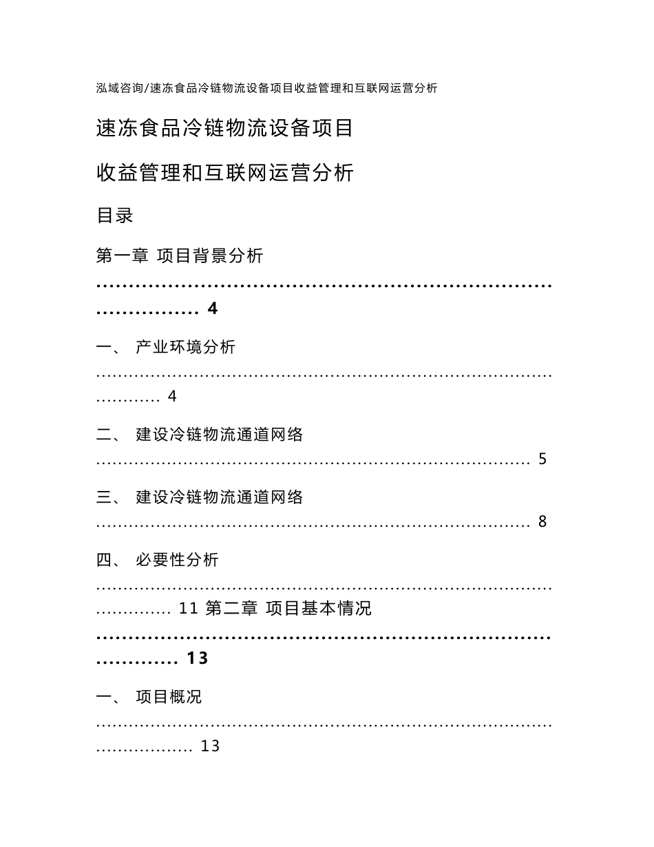 速冻食品冷链物流设备项目收益管理和互联网运营分析【范文】_第1页