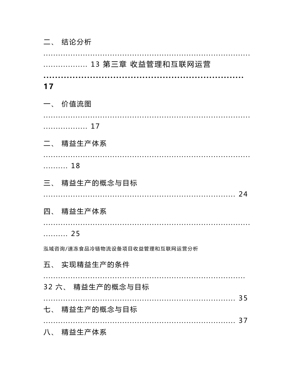 速冻食品冷链物流设备项目收益管理和互联网运营分析【范文】_第2页