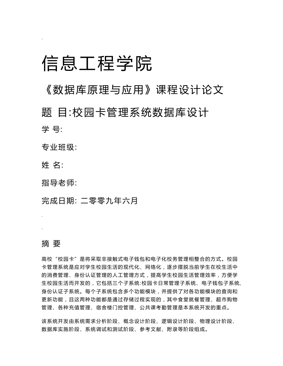 数据库原理与应用论文---校园卡管理系统数据库设计_第1页