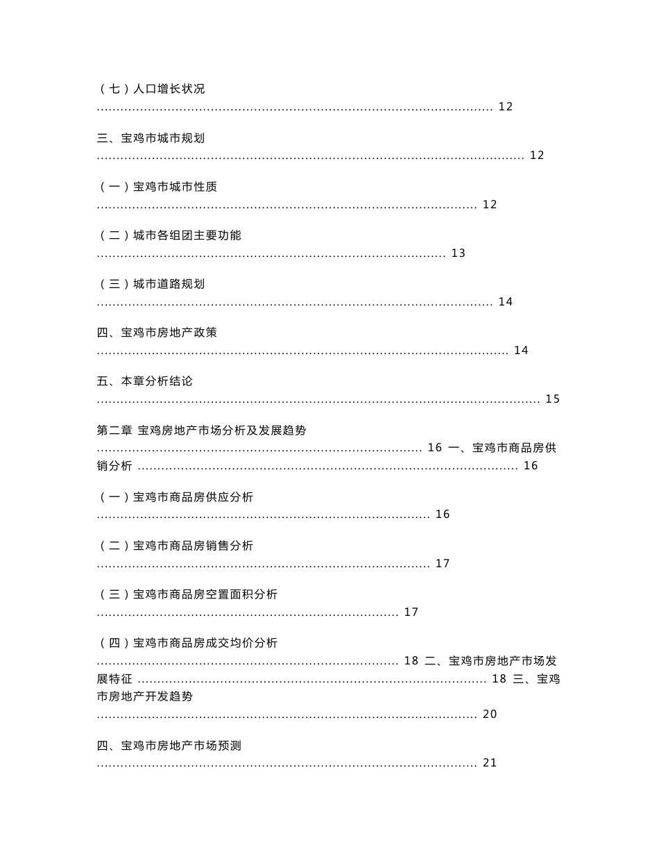 宝鸡市房地产市场调查分析报告_112页_第3页