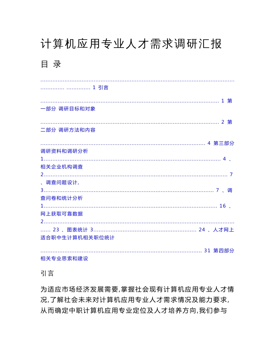 计算机应用专业人才需求调研研究报告_第1页