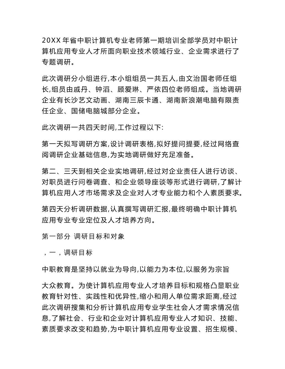 计算机应用专业人才需求调研研究报告_第2页