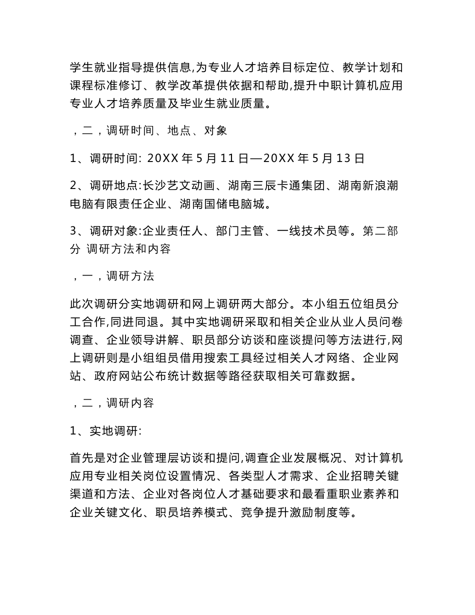 计算机应用专业人才需求调研研究报告_第3页