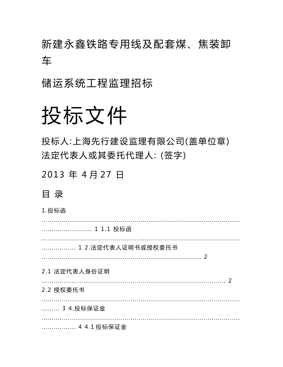 新建永鑫铁路专用线及配套煤、焦装卸车储运系统工程监理投标文件_第1页