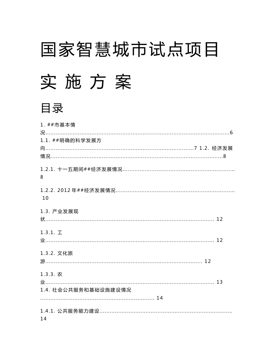 国家智慧城市试点项目实施方案代可行性研究报告_第1页