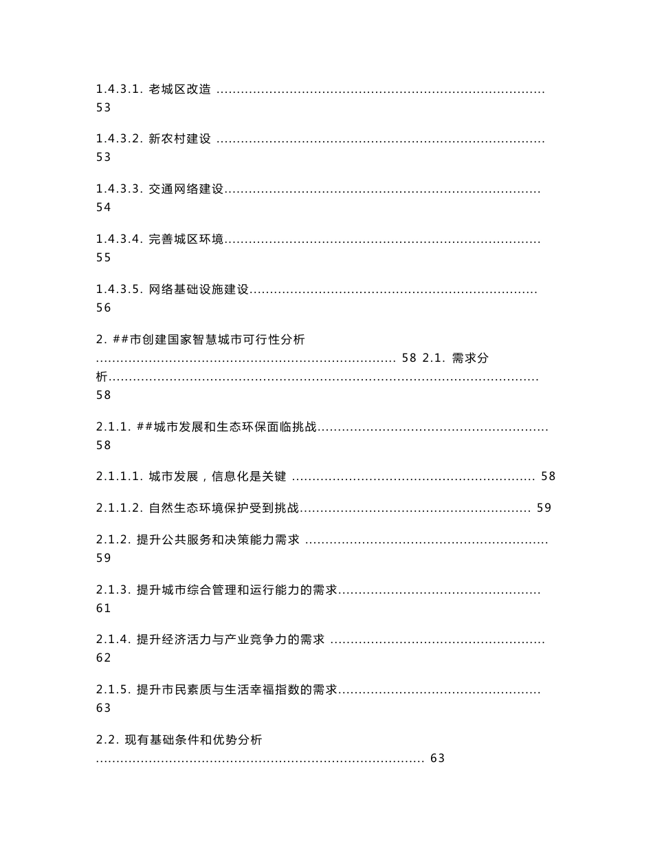 国家智慧城市试点项目实施方案代可行性研究报告_第3页