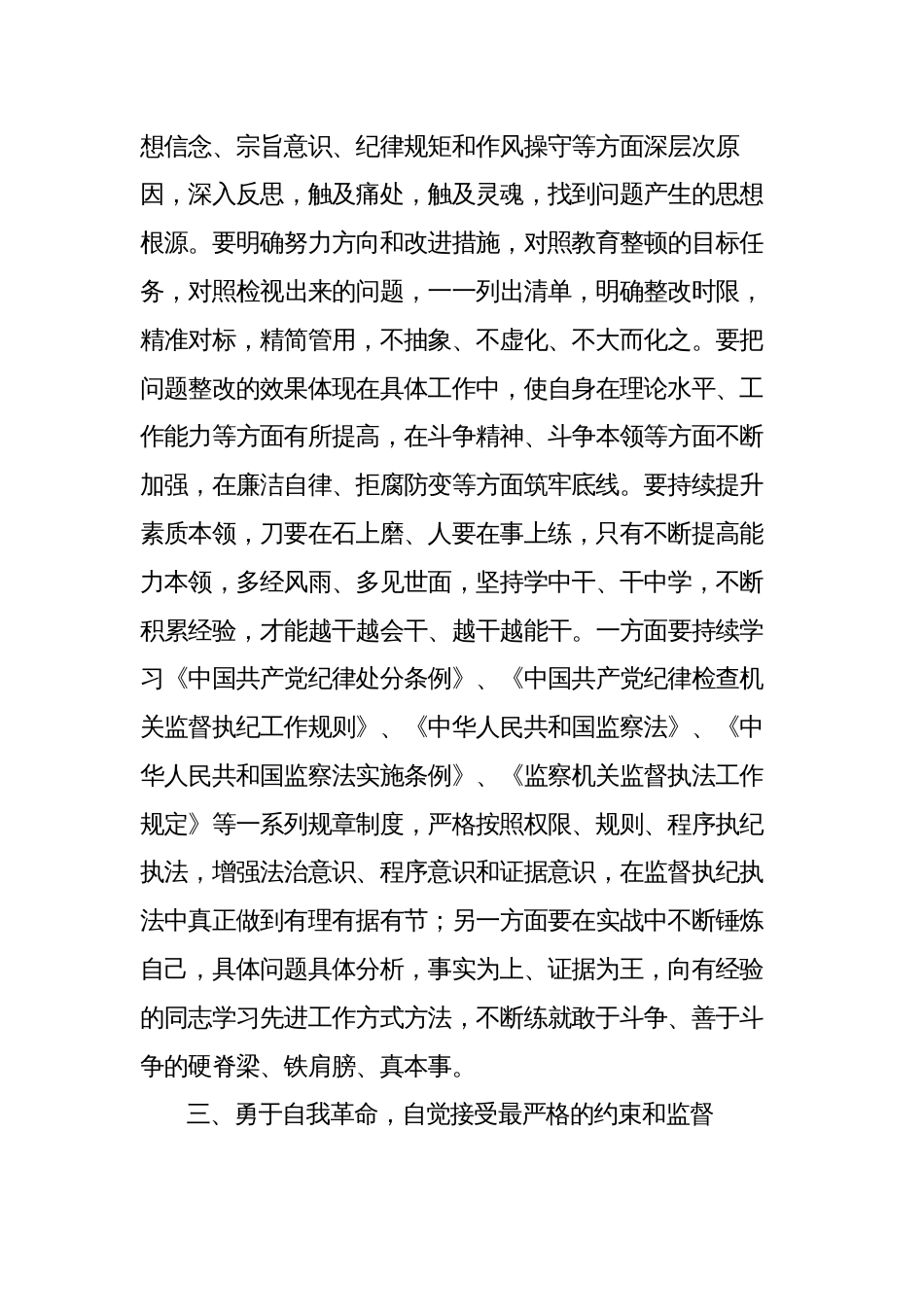 纪检监察干部在教育整顿“检视整治”环节专题研讨交流会上的发言提纲：勇于自我革命 严于检身正己_第3页