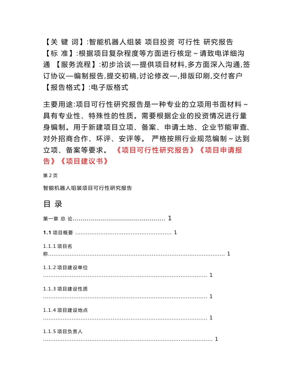 智能机器人组装项目可行性研究报告（备案立项申请）_第3页