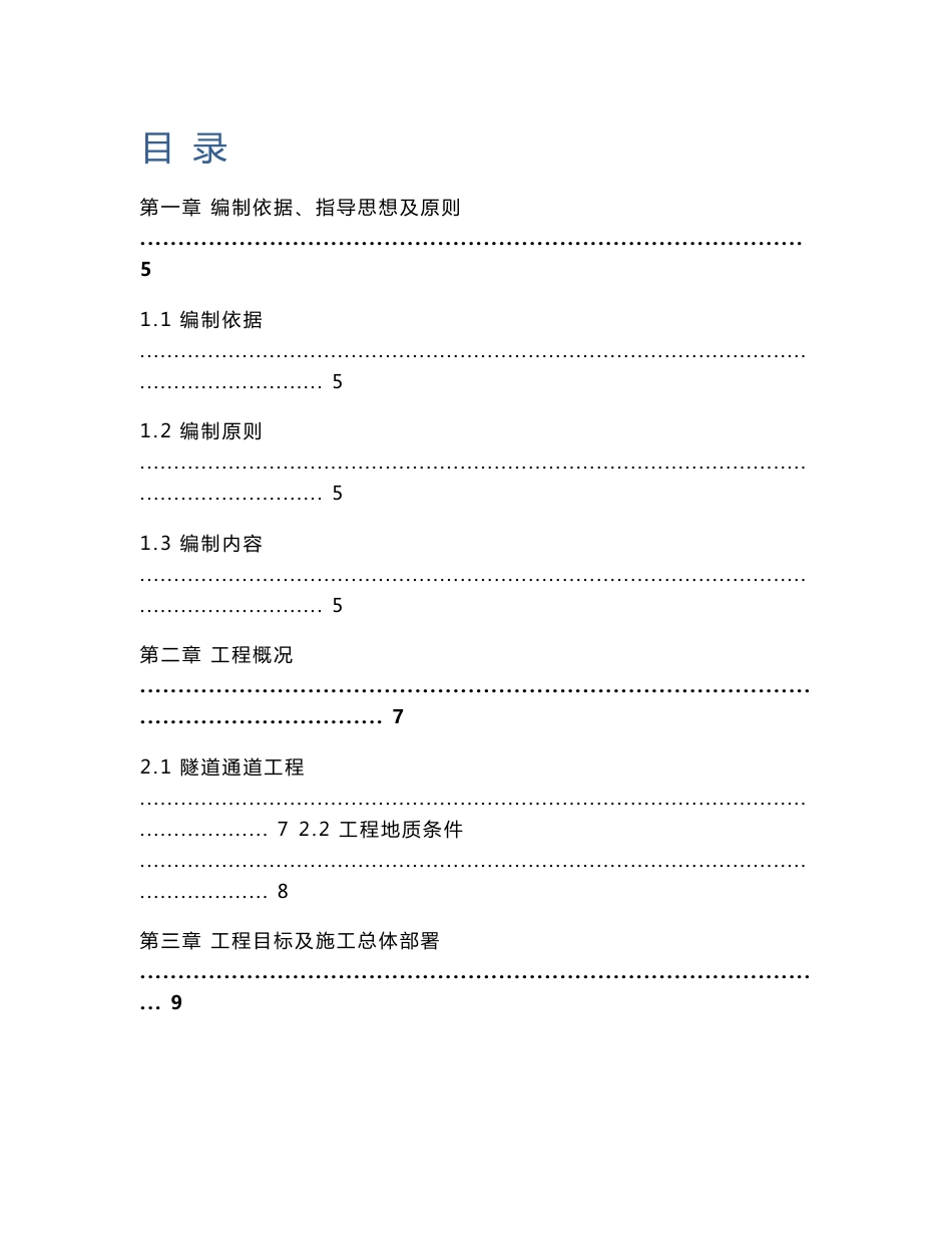 明开挖隧道施工组织设计方案_第1页