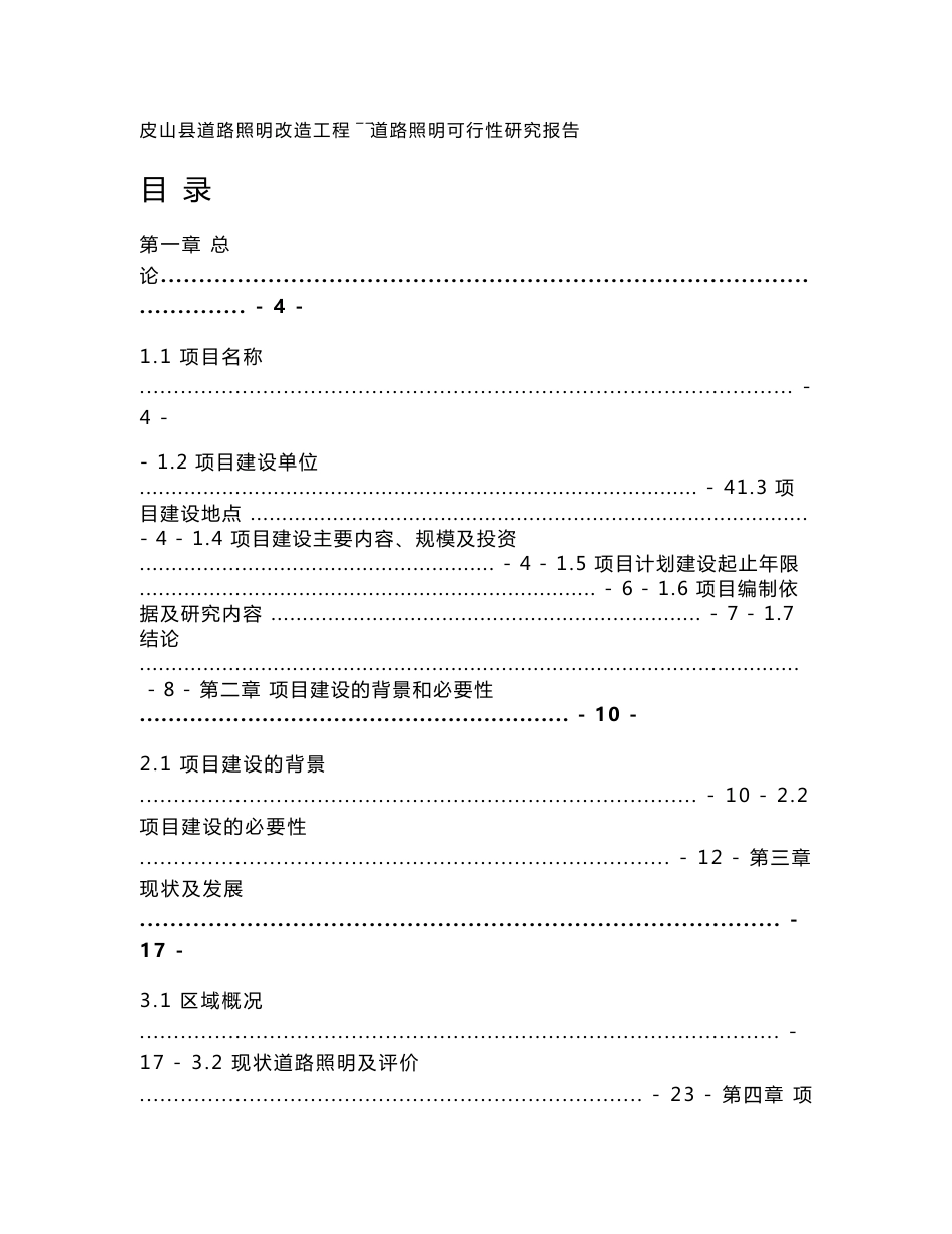 道路照明改造工程可行性研究报告_第1页