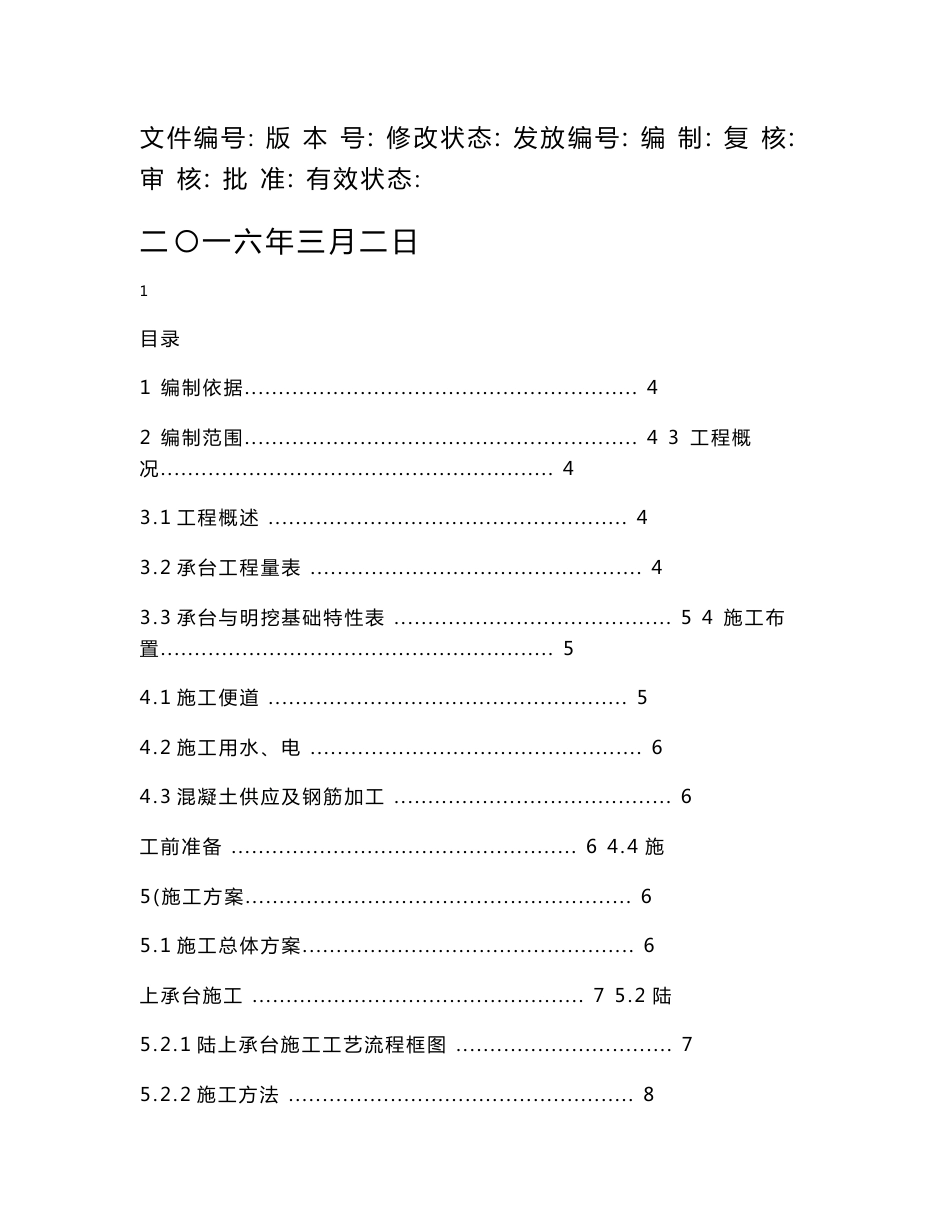 铁路客运专线站前工程桥梁承台(扩大基础)施工方案_第1页