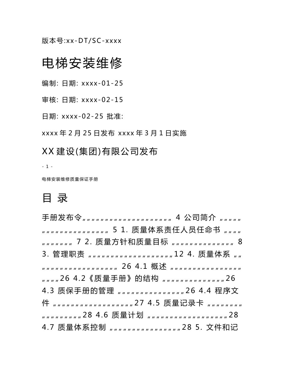 电梯安装维修质量手册_第1页