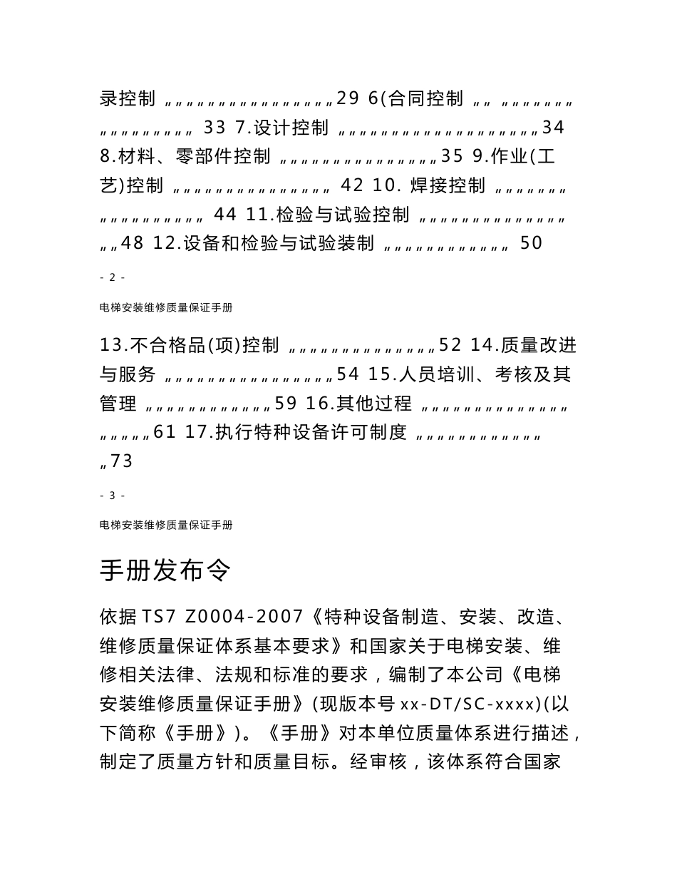 电梯安装维修质量手册_第2页