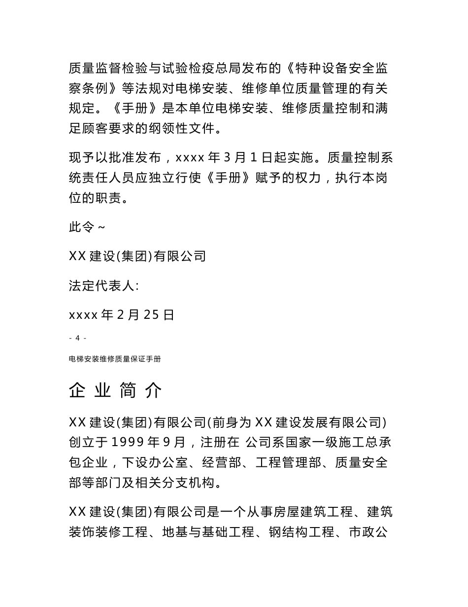 电梯安装维修质量手册_第3页