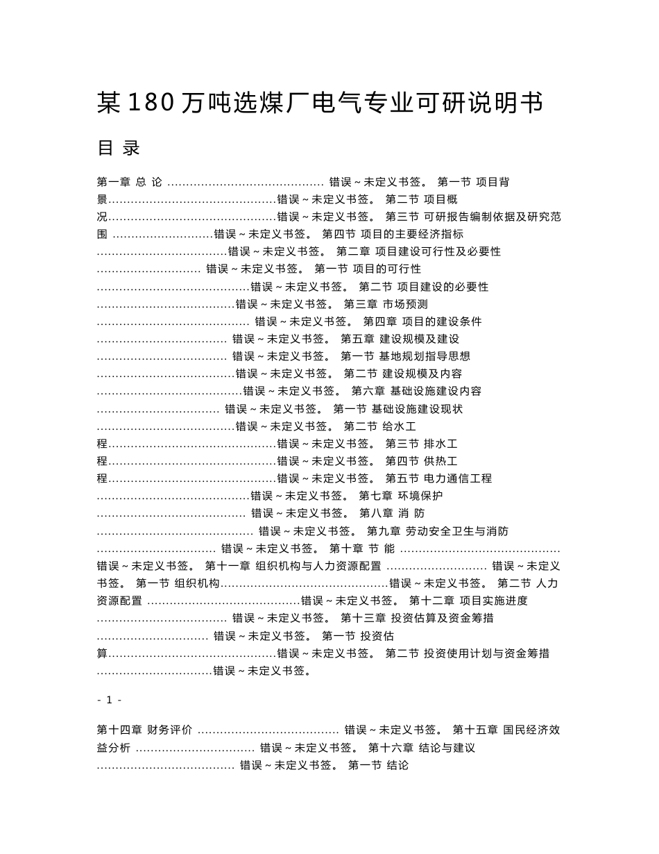 某180万吨选煤厂电气专业可研说明书_第1页