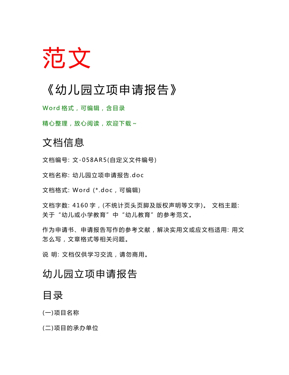幼儿园立项申请报告(申请报告论文)_第1页