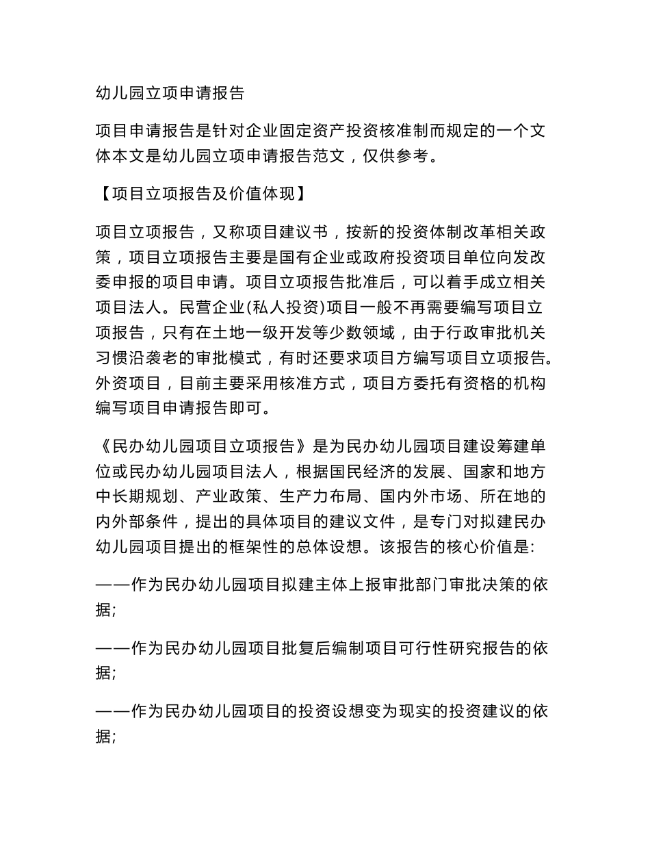 幼儿园立项申请报告(申请报告论文)_第3页