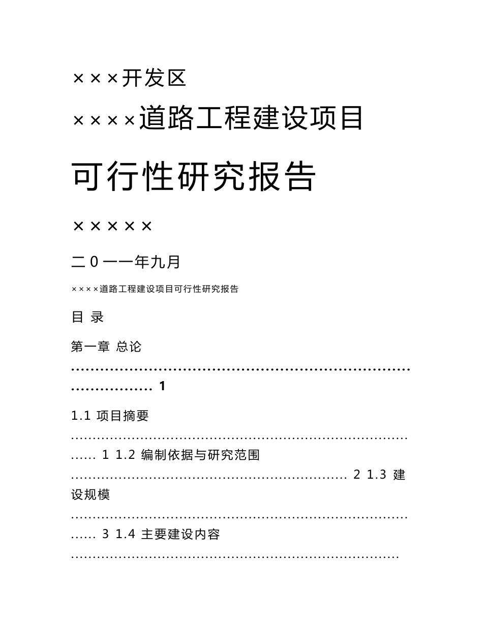 市政道路建设项目可行性研究报告_第1页