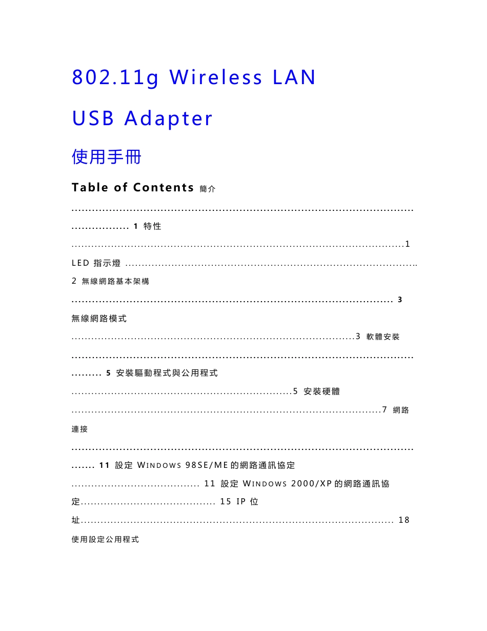 802.11g Wireless LAN  USB Adapter使用手册_第1页