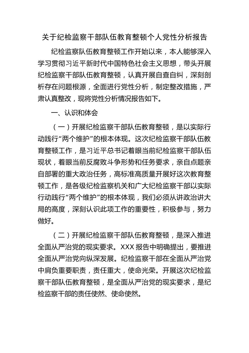 纪检监察干部队伍教育整顿个人党性分析报告（含六方面检视剖析）_第1页