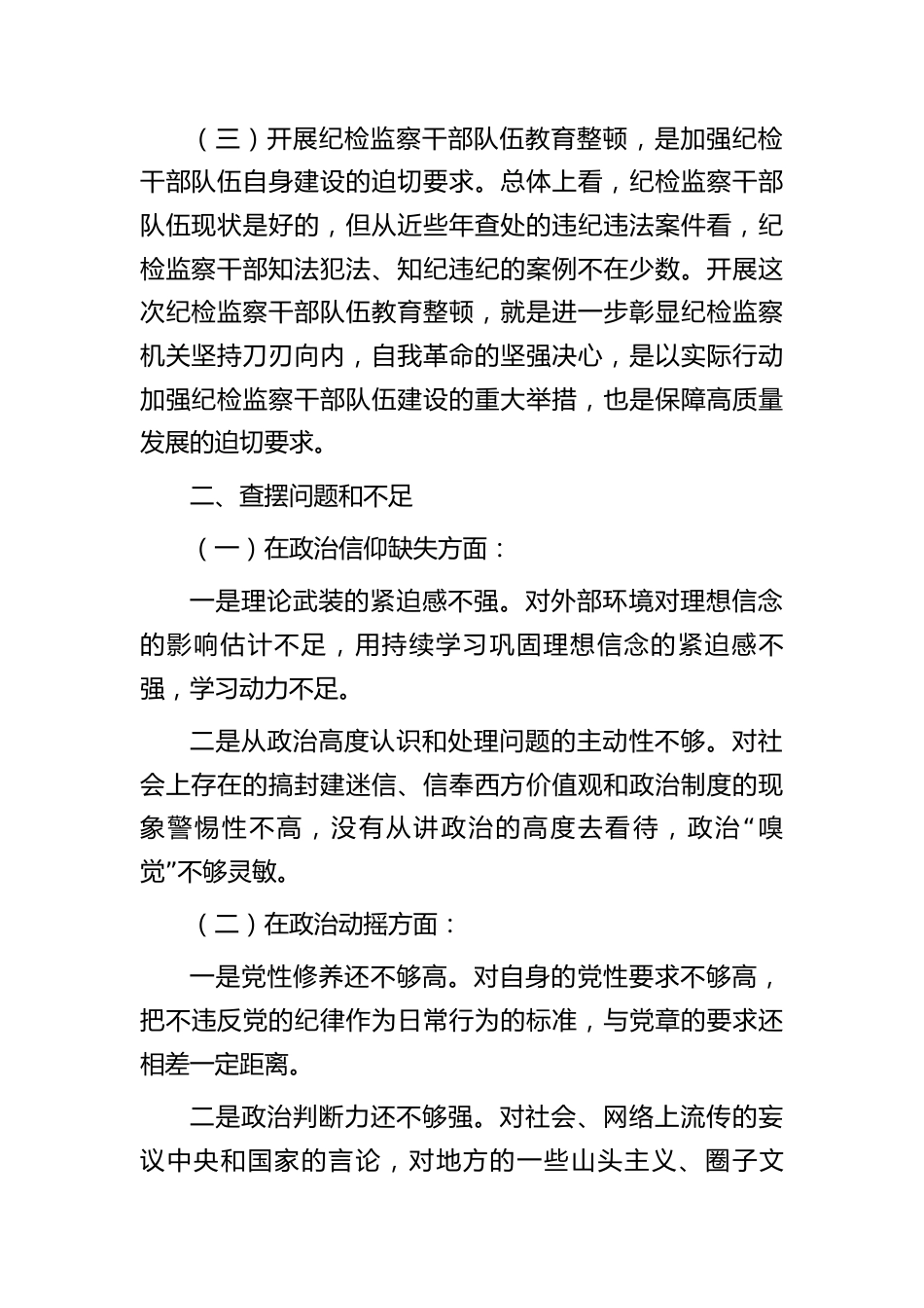 纪检监察干部队伍教育整顿个人党性分析报告（含六方面检视剖析）_第2页