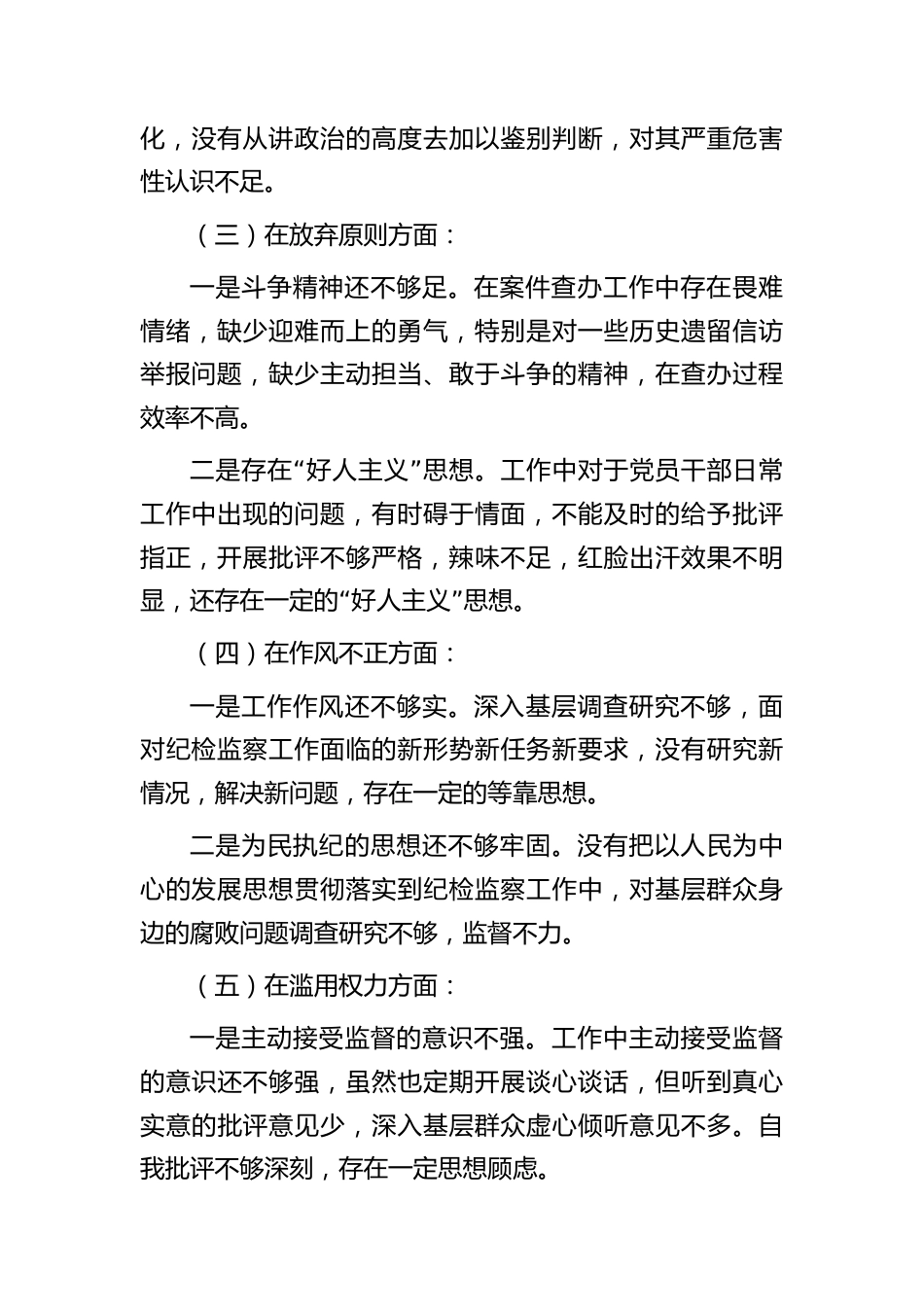 纪检监察干部队伍教育整顿个人党性分析报告（含六方面检视剖析）_第3页