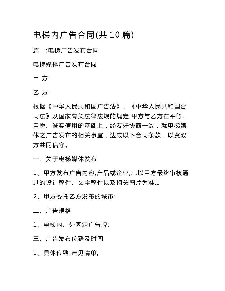 电梯内广告合同(共10篇)_第1页