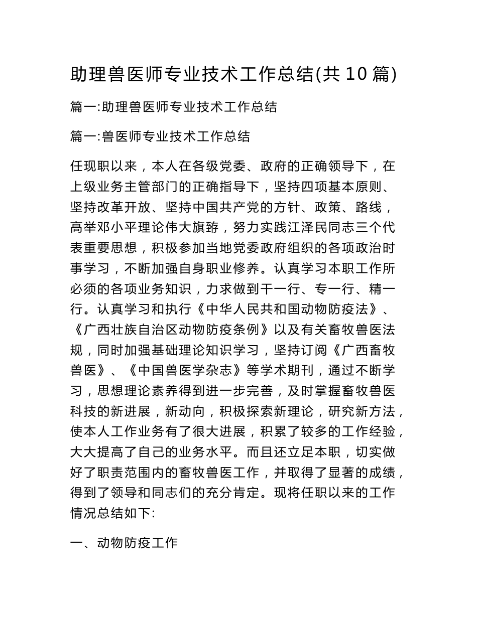 助理兽医师专业技术工作总结(共10篇)_第1页