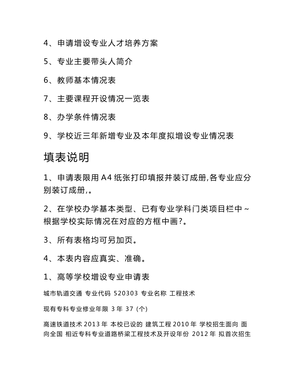 增设城市轨道交通工程技术专业申报资料_第2页