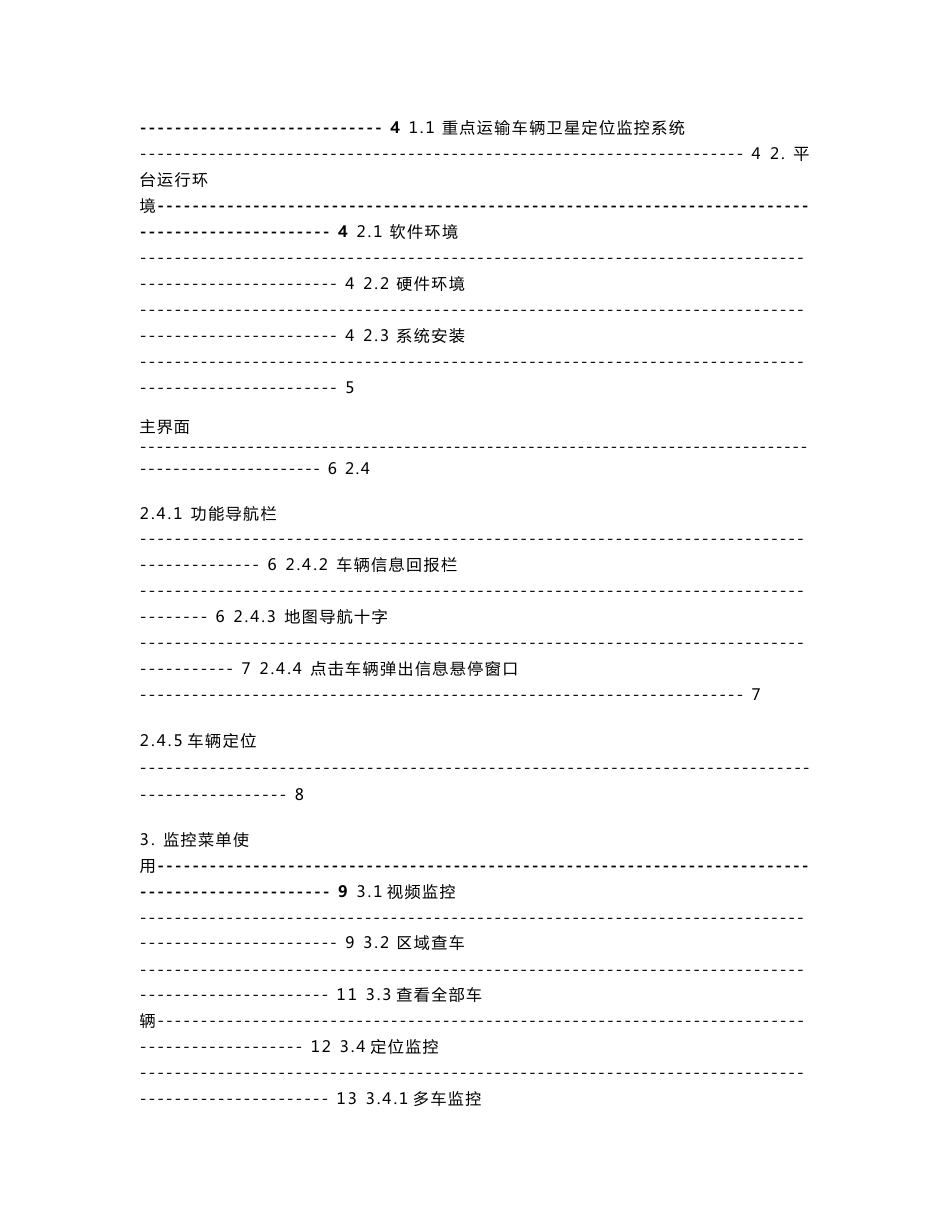 重点运输车辆卫星定位监控系统使用手册_第2页