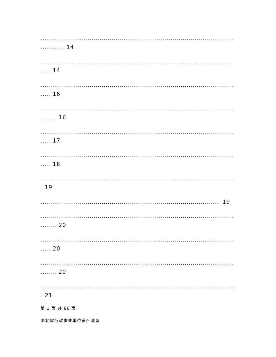 湖北省行政事业单位资产清查工作操作指南_第2页