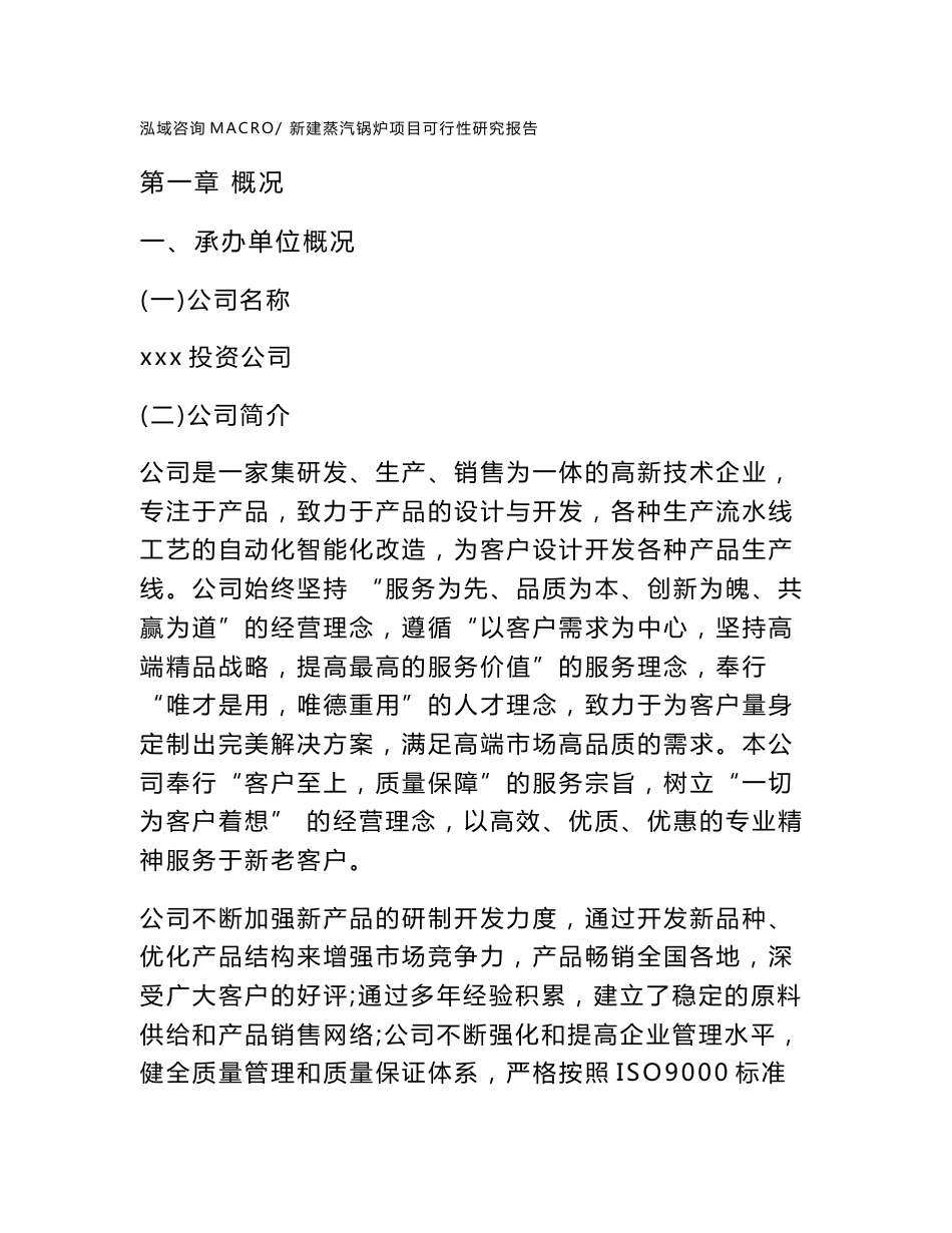 新建蒸汽锅炉项目可行性研究报告范本立项申请分析_第1页