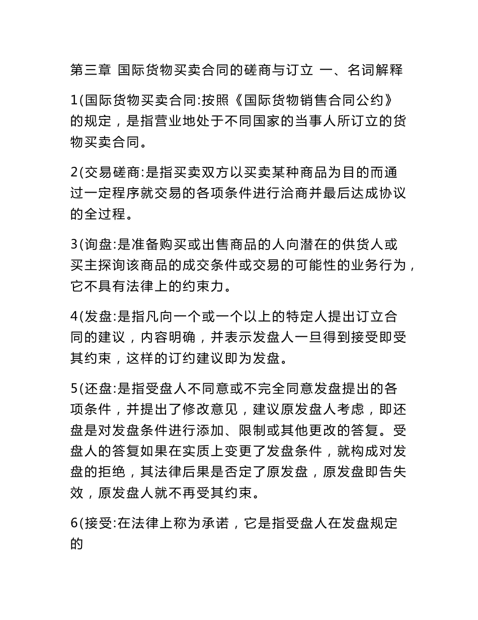 国际货物买卖合同的磋商与订立习题参考答案_第1页