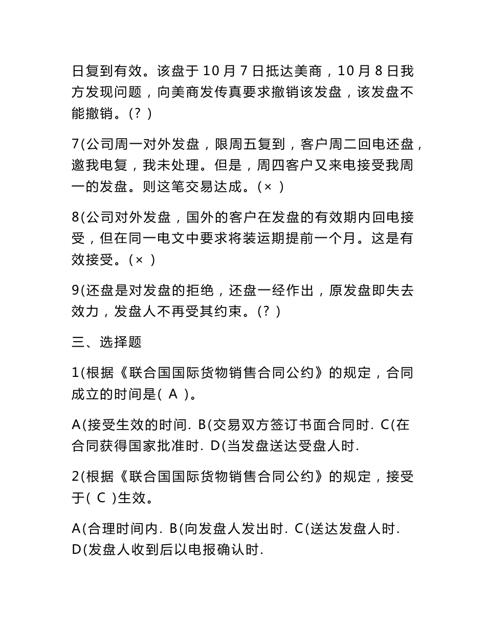 国际货物买卖合同的磋商与订立习题参考答案_第3页