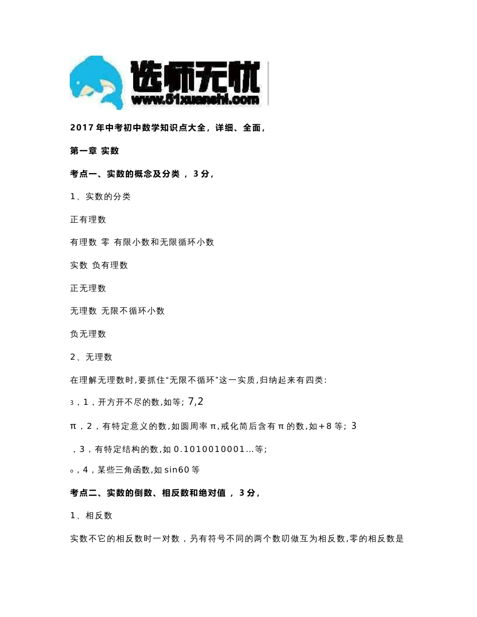 2017年中考初中数学知识点大全(详细、全面)_第1页