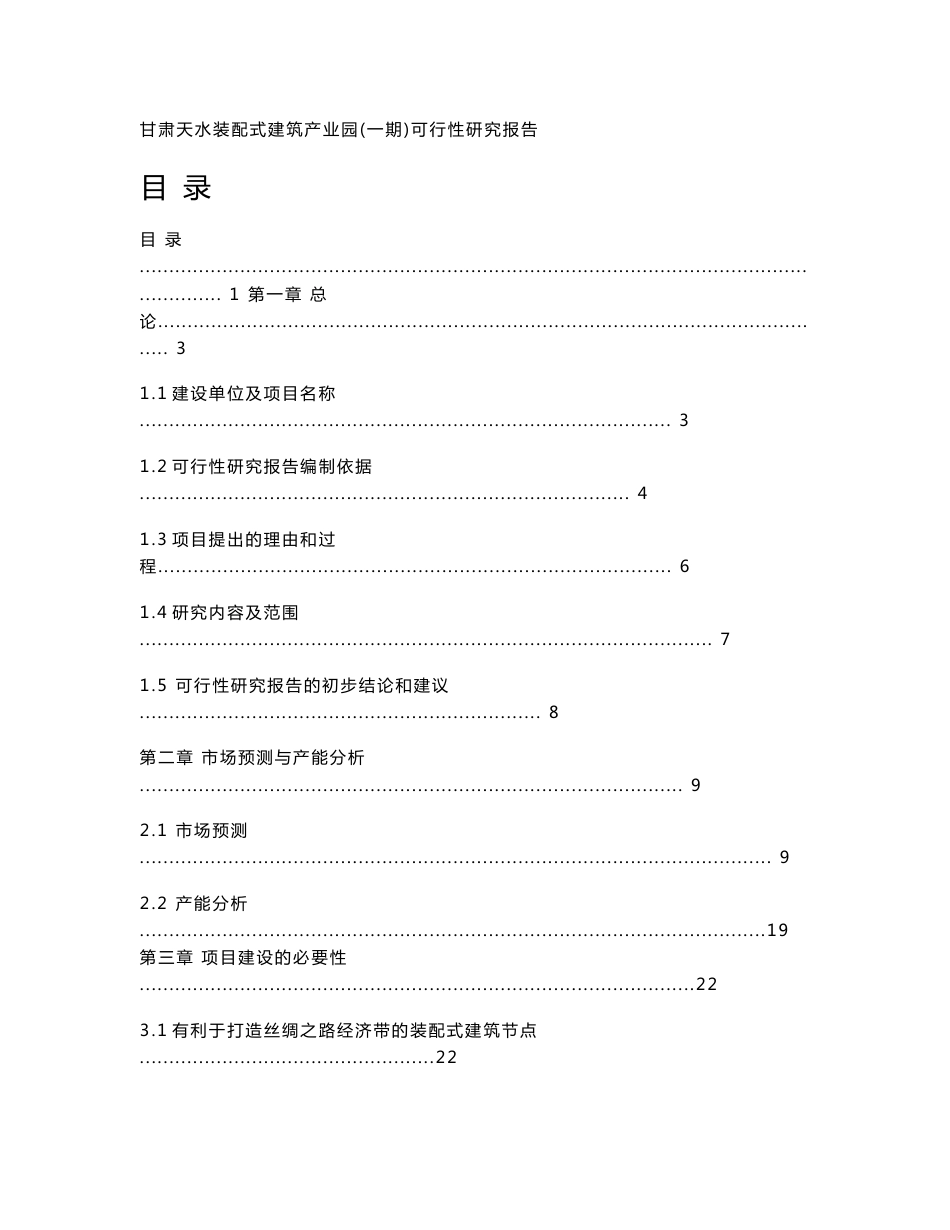 装配式建筑产业园项目建议书可研性报告_第1页