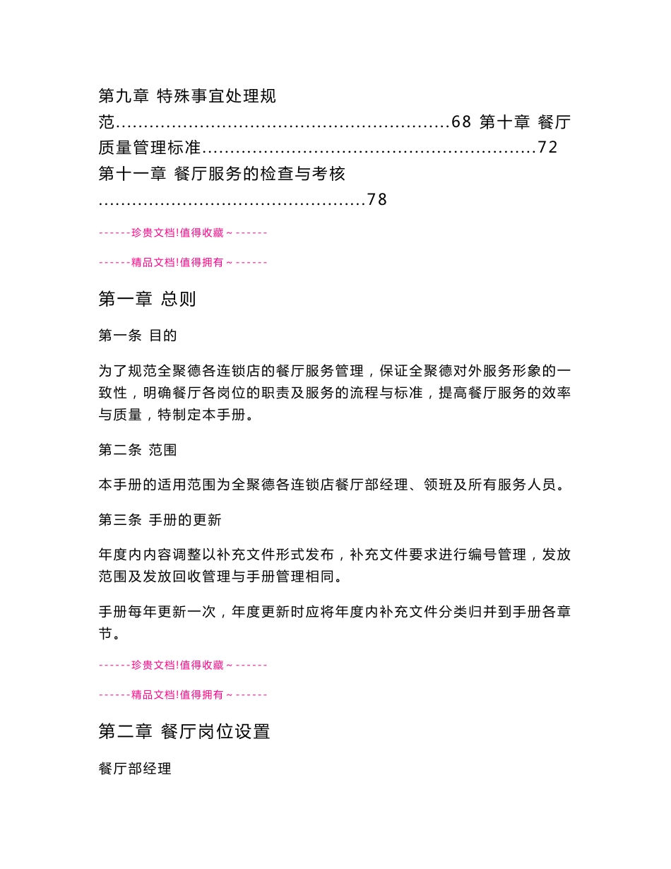 全聚德股份有限公司连锁店餐厅服务管理手册九.doc_第2页