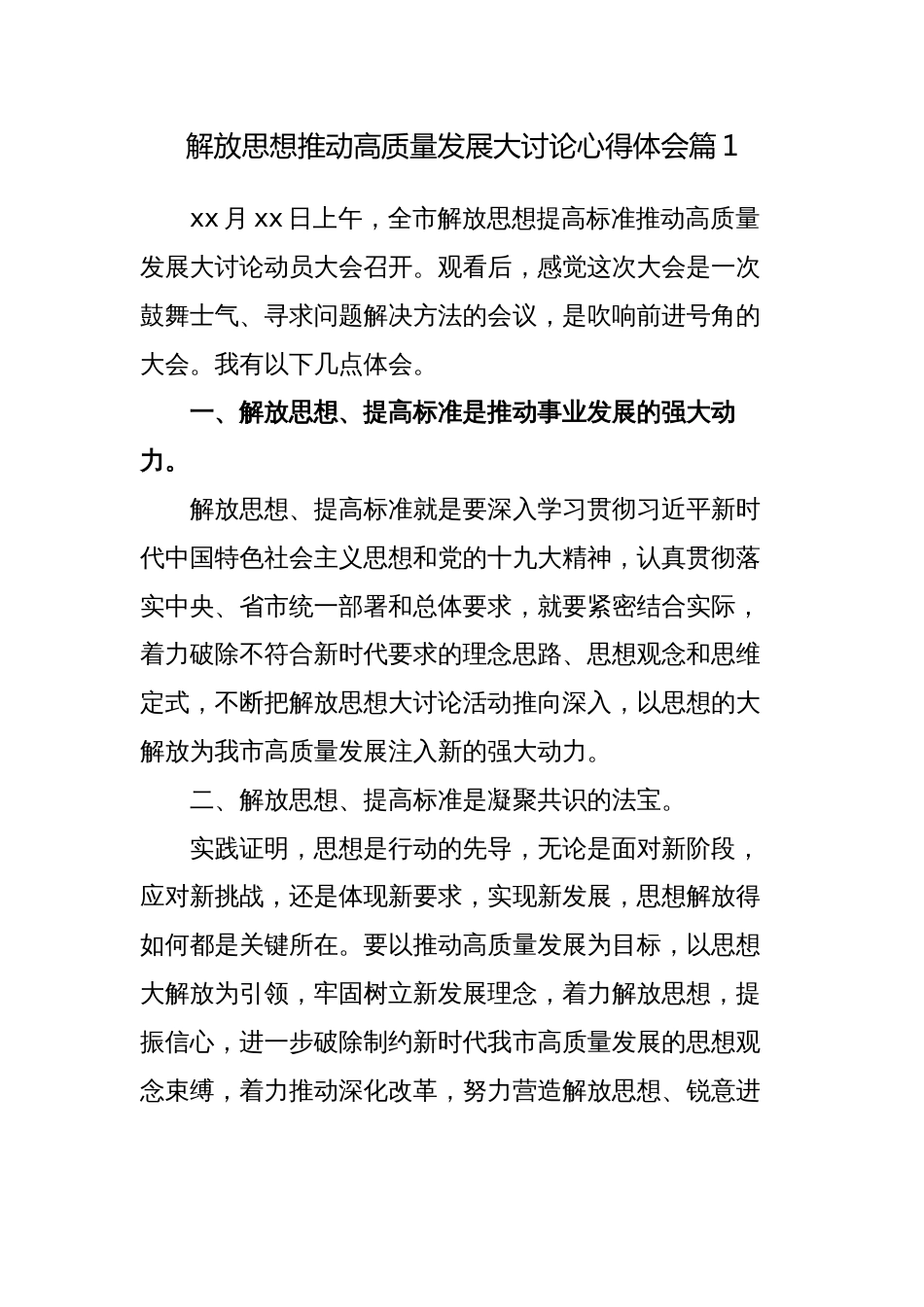 4篇解放思想推动高质量发展大讨论心得体会研讨发言_第1页