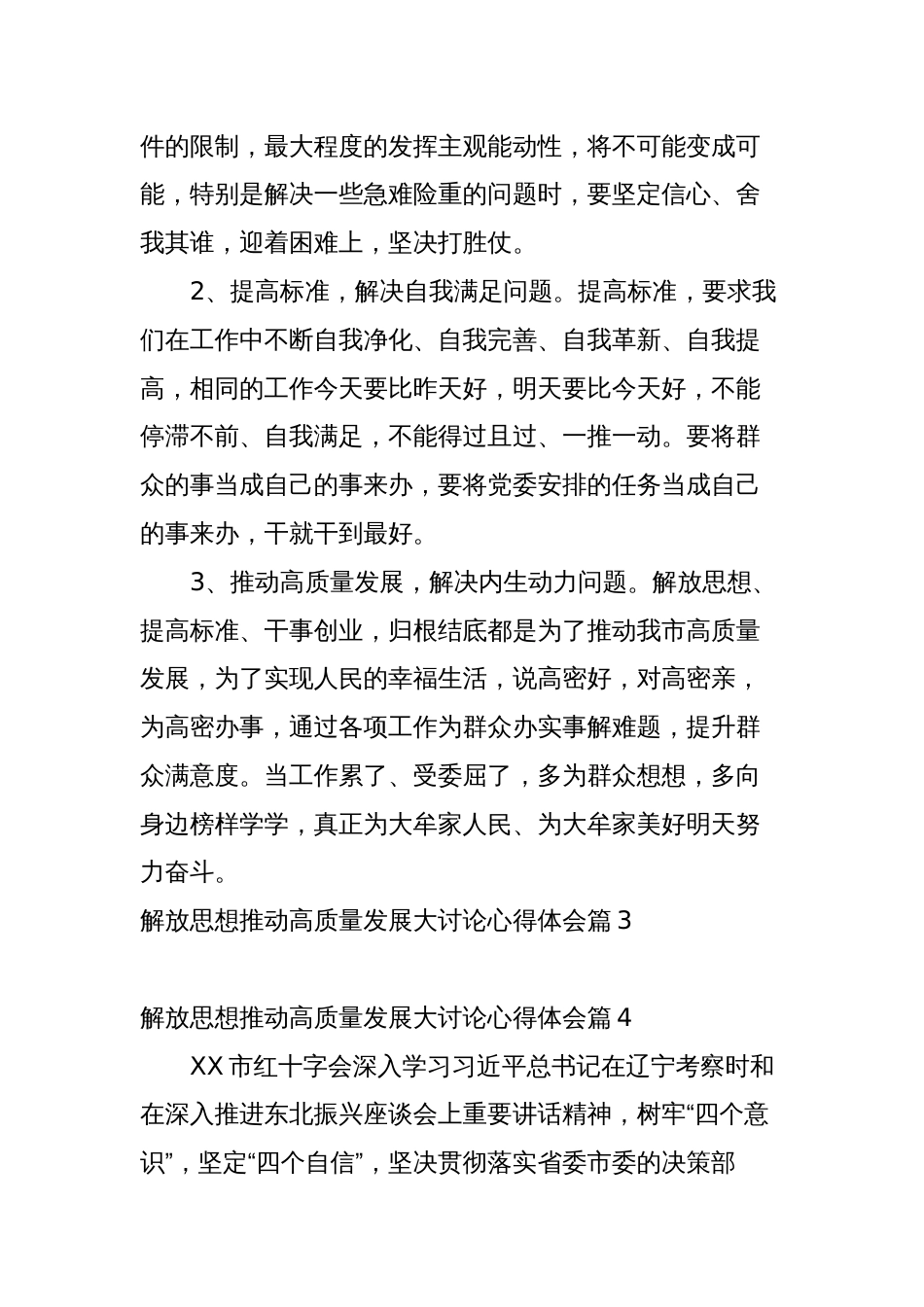 4篇解放思想推动高质量发展大讨论心得体会研讨发言_第3页