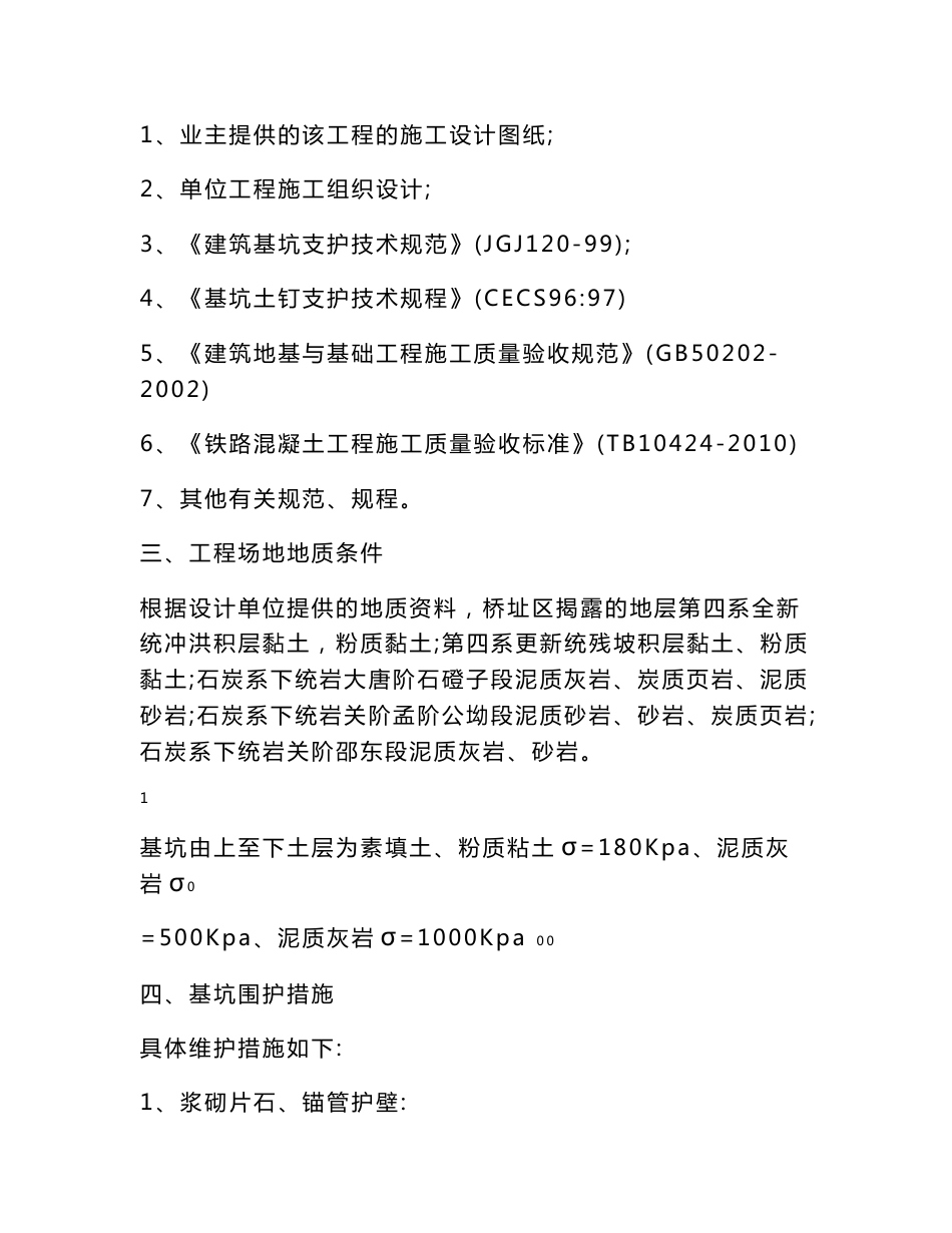 湖南某铁路客运专线特大桥桥梁深基坑开挖方案(土钉支护)_第3页