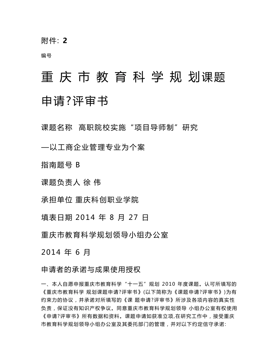 高职院校实施“项目导师制”研究——以工商企业管理专业为个案_第1页