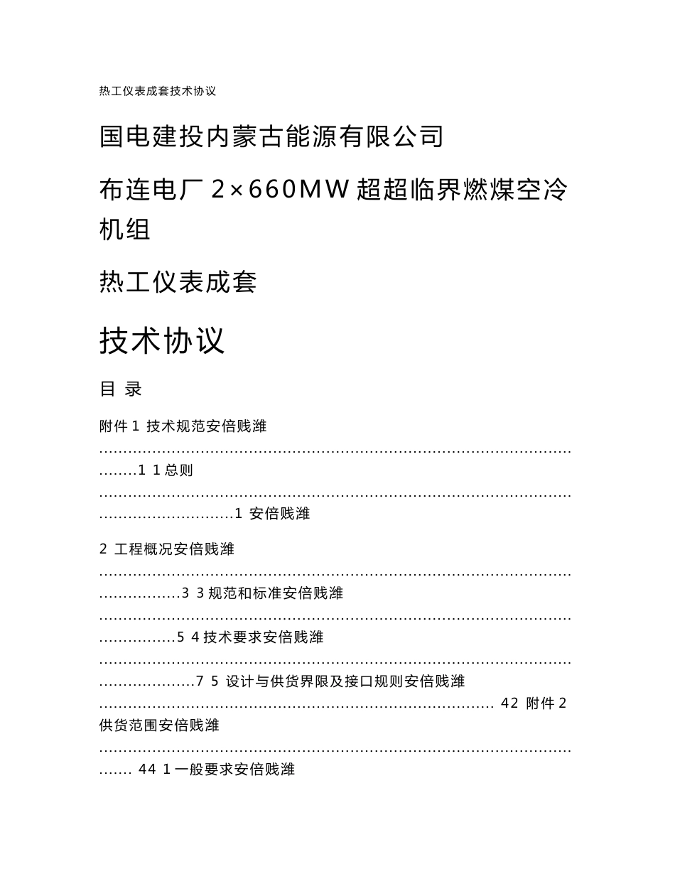 2×660MW超超临界燃煤空冷机组热工仪表成套技术协议_第1页