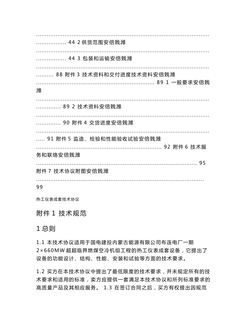 2×660MW超超临界燃煤空冷机组热工仪表成套技术协议_第2页