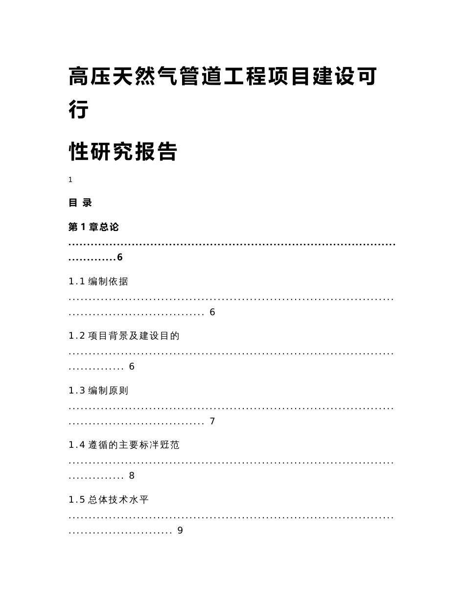 高压天然气管道工程项目建设可行性研究报告_第1页