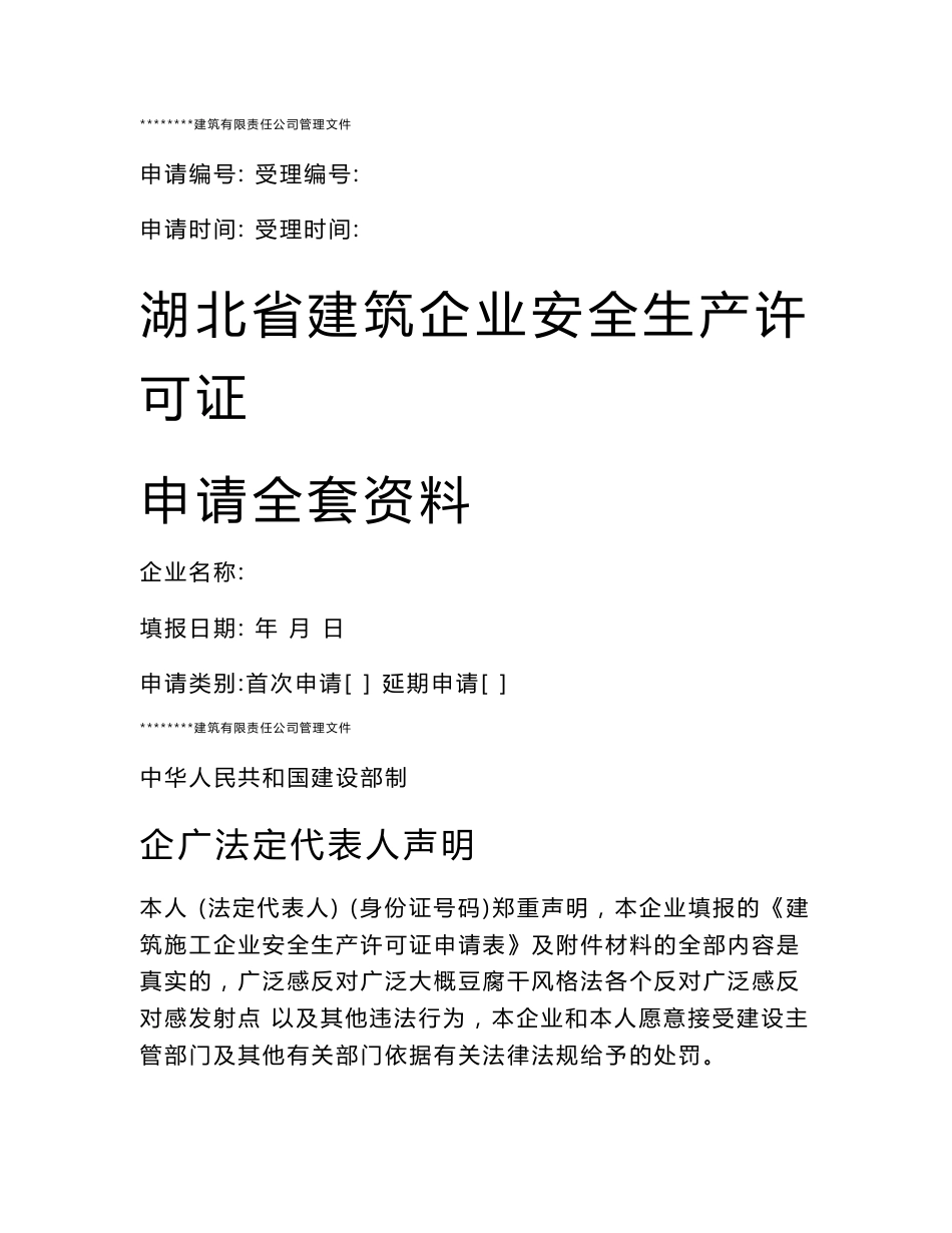 湖北建筑企业安全生产许可证申请全套资料_第1页