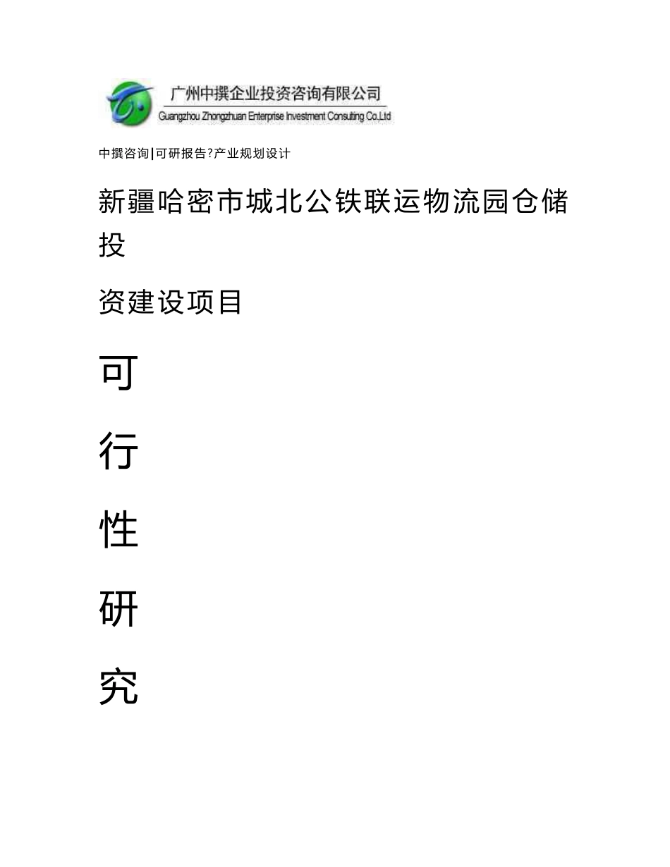 中撰新疆哈密市城北公铁联运物流园仓储项目可行性报告可研_第1页